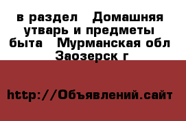  в раздел : Домашняя утварь и предметы быта . Мурманская обл.,Заозерск г.